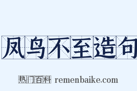 凤鸟不至造句是什么意思的图片